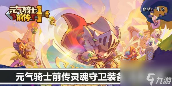 <a id='link_pop' class='keyword-tag' href='https://www.9game.cn/yqqsxz/'>元气骑士前传</a>灵魂守卫装备/词条推荐