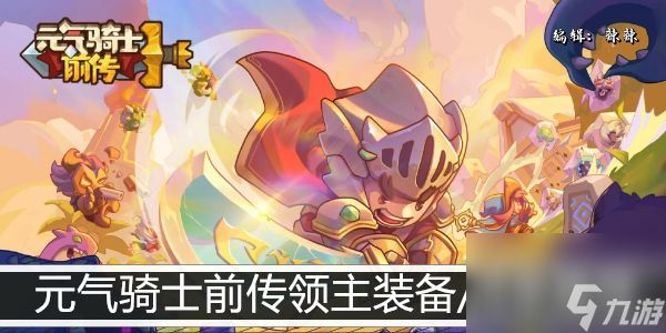 <a id='link_pop' class='keyword-tag' href='https://www.9game.cn/yqqsxz/'>元气骑士前传</a>领主装备/词条推荐