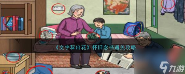 热游攻略-《文字玩出花》怀旧念书通关攻略