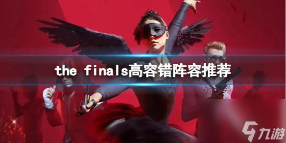 《the finals》高容错阵容推荐