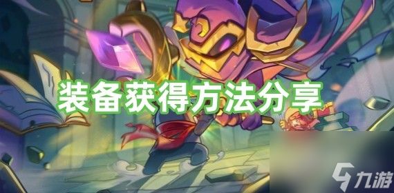 <a id='link_pop' class='keyword-tag' href='https://www.9game.cn/yqqsxz/'>元气骑士前传</a>装备获得方法分享