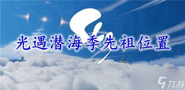 光遇潜海季先祖位置