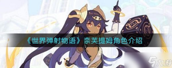 《<a id='link_pop' class='keyword-tag' href='https://www.9game.cn/sjdswy/'>世界弹射物语</a>》奈芙提姆角色介绍