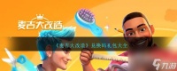 麦吉大改造兑换码是多少-麦吉大改造兑换码礼包大全