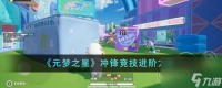 元梦之星冲锋竞技怎么进阶-冲锋竞技进阶方法