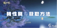 逆水寒手游转性别劵获取方法
