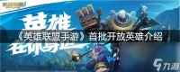 《英雄联盟手游》首批开放英雄介绍
