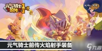 元气骑士前传火焰射手装备/词条推荐