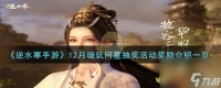 逆水寒手游12月璇玑问星抽奖活动奖励有什么-12月璇玑问星抽奖活动奖励介绍介绍