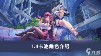 崩坏星穹铁道1.4卡池角色介绍