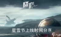 《星球重启》星雪节上线时间推荐