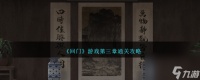 回门游戏第三章怎么过-第三章通关攻略推荐 专家说