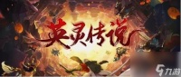 英灵传说最佳运营攻略推荐 英灵传说英雄选择思路详解