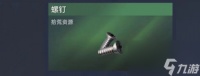 星球重启螺钉怎么获取 螺钉在哪里介绍