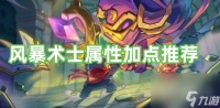 元气骑士前传风暴术士属性加点推荐，风暴术士技能加点攻略