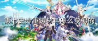 第七史诗重铸材料怎么获取的