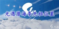 光遇潜海季先祖在哪里