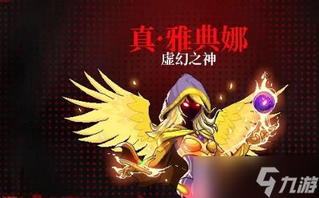 《霓虹深渊：无限》真雅典娜怎么打