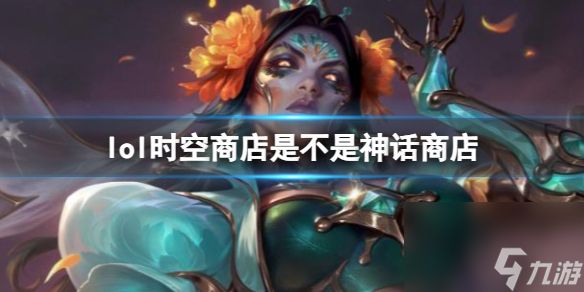 《lol》时空商店是神话商店介绍