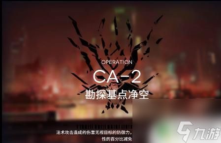 明日方舟ca2攻略 明日方舟CA-2关卡通关技巧