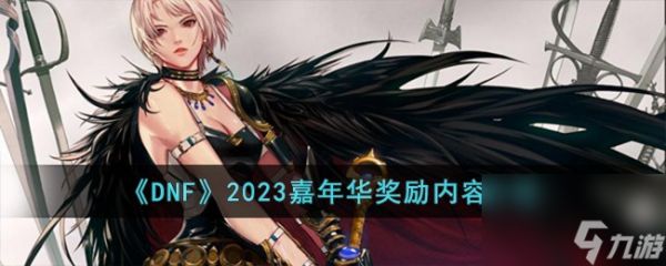 DNF2023嘉年华奖励有哪些-2023嘉年华奖励内容介绍