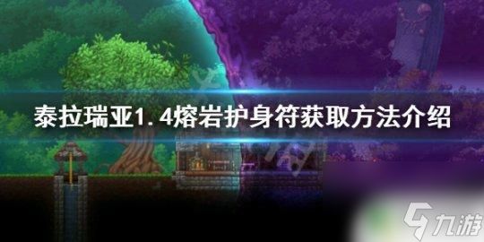 泰拉瑞亚快速找熔岩护符 《泰拉瑞亚》1.4熔岩护身符获取方法介绍