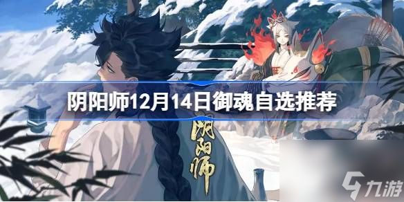 阴阳师12.14御魂怎么选