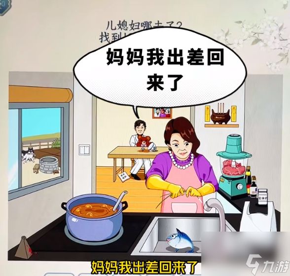 <a id='link_pop' class='keyword-tag' href='https://www.9game.cn/wzlzc/'>文字来找茬</a>消失儿媳妇怎么过_1111111111