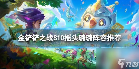 《<a id='link_pop' class='keyword-tag' href='https://www.9game.cn/jcczz/'>金铲铲之战</a>》摇头璐璐怎么玩 S10摇头璐璐阵容推荐