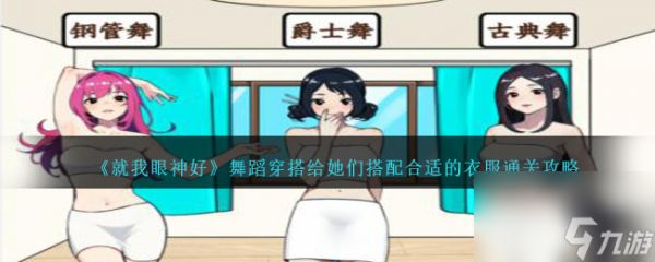 就我眼神好舞蹈穿搭怎么过-给她们搭配合适的衣服通关攻略