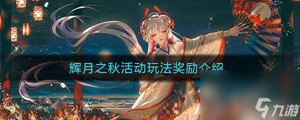 《阴阳师》辉月之秋活动玩法奖励介绍