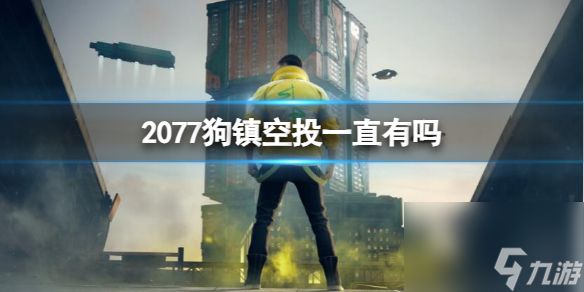 《赛博朋克2077》狗镇空投介绍