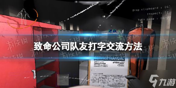 《致命公司》队友打字交流方法 想知道怎么打字戳这里