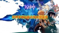 原神菲谢尔新衣装怎么获取