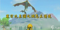 塞尔达王国之泪怎么传送