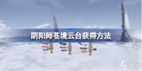 阴阳师苍境云台获取方法