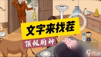 文字来找茬顶级厨神怎么过_1111111111