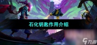 《死亡细胞》石化钥匙效果介绍