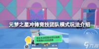 元梦之星冲锋竞技团队模式怎么玩