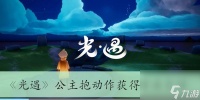 《光遇》公主抱动作获取方法介绍