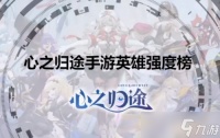 心之归途手游英雄强度榜