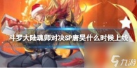 斗罗大陆魂师对决SP须弥唐昊上线时间