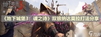 《地下城堡3魂之诗》双狼纳达莫拉打法推荐