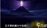 光遇小王子季第六个任务在哪里 小王子季第六个任务完成图文攻略  详细介绍