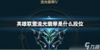 《英雄联盟》流光翡翠段位介绍