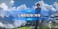 心海的站场C低配阵容 海染套奶妈主C套