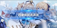 神里绫华的四星低配永冻流 队伍搭配说明