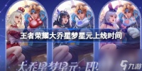《王者荣耀》大乔星梦星元皮肤上线时间说明