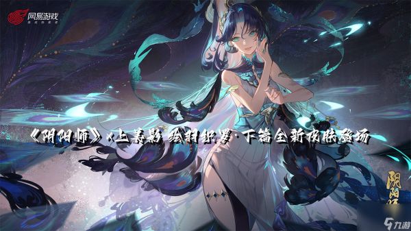 阴阳师×上美影 绘羽织罗·下篇全新皮肤登场