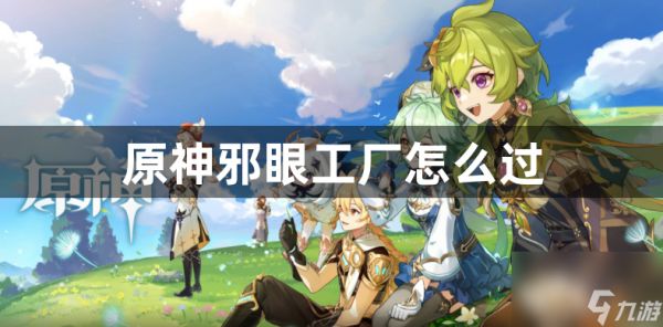 原神邪眼工厂怎么过